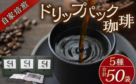 【贈答用】自家焙煎ドリップパック珈琲 50Pセット　コーヒー 焙煎【スペース・ほっと】[AKFD003]