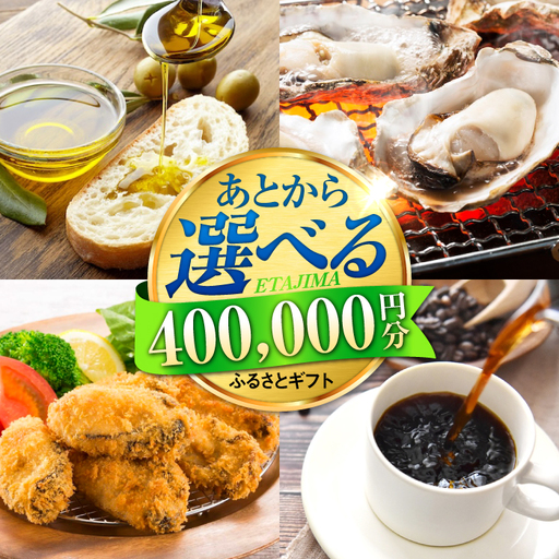 広島県江田島市 あとから選べる 40万円分 あとから