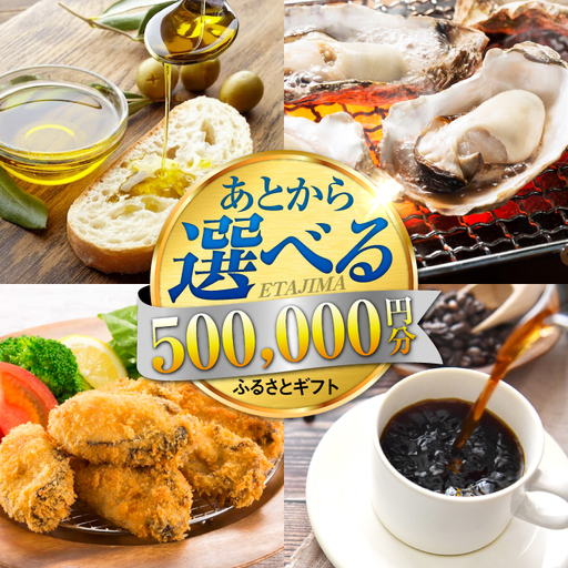 広島県江田島市 あとから選べる 50万円分 あとから