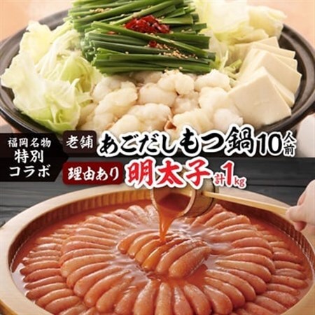 福岡名物の特別コラボ「老舗もつ鍋醤油味1000g」×「やまや明太子切子1kg」[複数個口で配送]_肉 もつ鍋 牛肉 鍋 鍋セット 魚介・海産物 明太子 めんたいこ 惣菜・加工品 肉 鍋 なべ ナベ_[配送不可地域:離島]