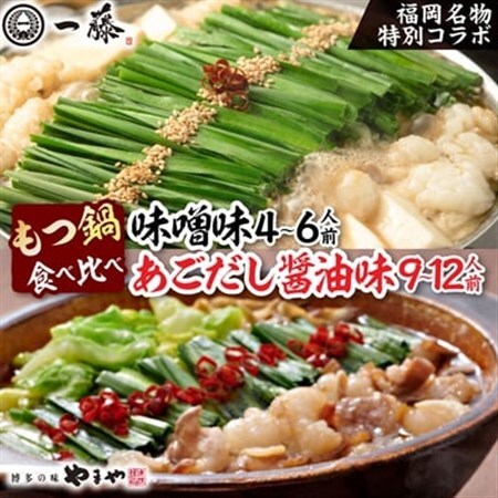 福岡名物の特別コラボ「一藤もつ鍋(味噌味)」×「やまやもつ鍋(醤油味)」[複数個口で配送]_肉 もつ鍋 牛肉 鍋 鍋セット 惣菜・加工品 肉 鍋 なべ ナベ_[配送不可地域:離島]