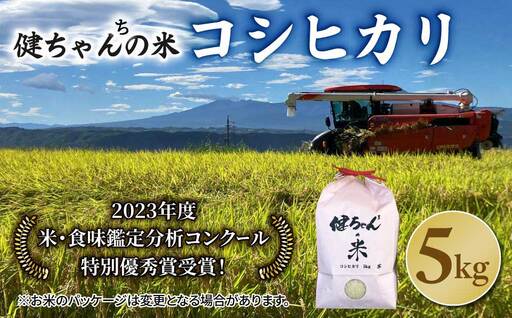令和8年産新米予約！コシヒカリ白米5kg 米・食味鑑定分析コンクール特別優秀賞受賞！冷めても美味しい健ちゃんちの米｜ライスファーム小林　※2026年11月以降お届け予定