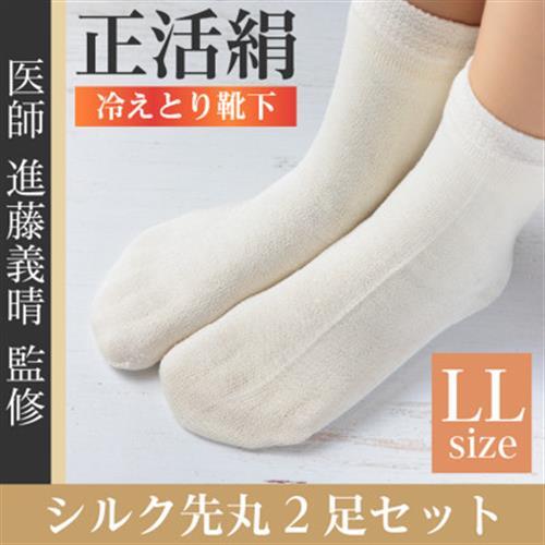 正活絹 冷えとり靴下 シルク先丸 2足セット(LLサイズ)_冷え取り_【1584123】