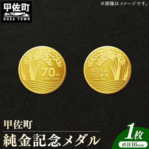 甲佐町記念メダル 1枚-記念品 金 純金 24K 24金 ゴールド メダル 熊本県 甲佐町【価格改定ZA】