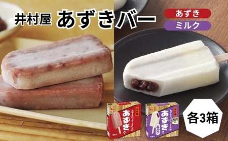あずきバー ミルク 2種 各3箱 食べ比べ あずきバー