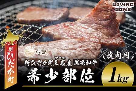 北海道産 黒毛和牛 こぶ黒 A5 焼肉 希少部位 1kg (2種類 500g×2パック) ＜ LC ＞