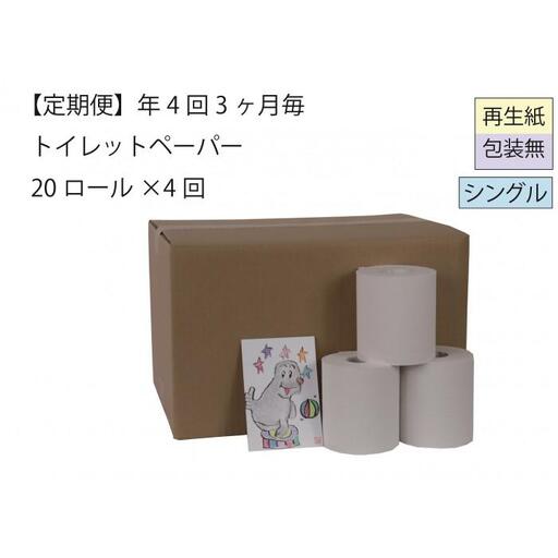 シングルトイレットペーパー定期便「包装なしA」【障がい者支援の返礼品】