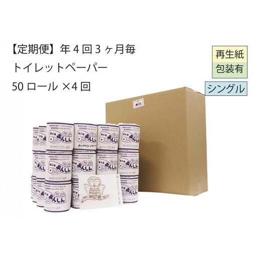 シングルトイレットペーパー定期便「B」【障がい者支援の返礼品】
