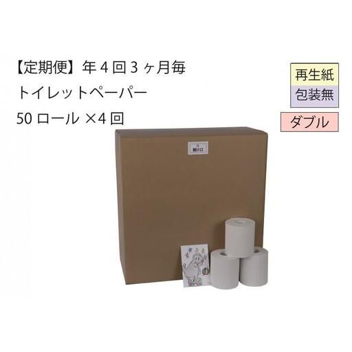 ダブルトイレットペーパー定期便「包装なしWB」【障がい者支援の返礼品】