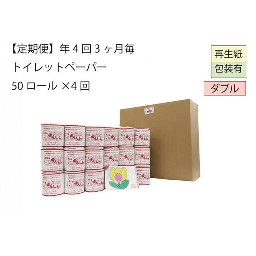 ダブルトイレットペーパー定期便「WB」【障がい者支援の返礼品】
