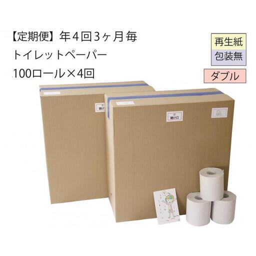 ダブルトイレットペーパー定期便「包装なしWC」【障がい者支援の返礼品】