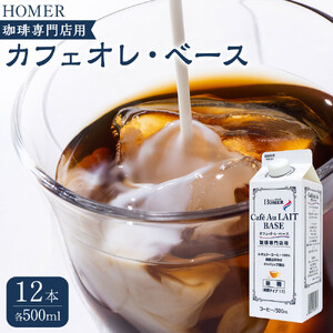 ホーマー カフェオレ・ベース 珈琲専門店用 500ml×12本