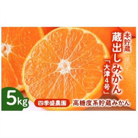 四季盛農園の本貯蔵 蔵出しみかん5Kg [1月中旬頃から順次発送]