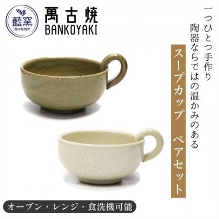 三重県菰野町　萬古焼　スープカップ(ビードロ・アイボリー)　ペアセット【1458414】