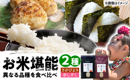 令和7年産米 さがびより・夢しずく 2種食べ比べ 計10kg /株式会社 y’s company（utsu和ya）[UDX021] 白米