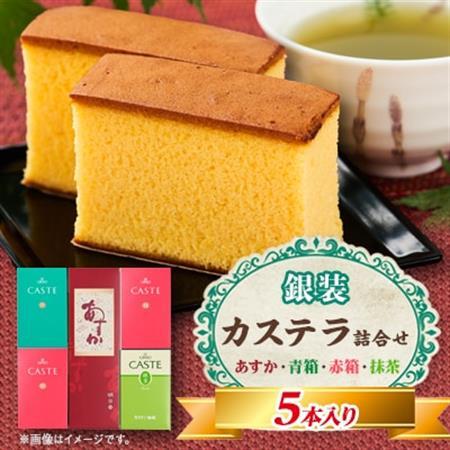 銀装 カステラ[あすか][青箱][赤箱][抹茶]詰合せ(2)_菓子・スイーツ カステラ _
