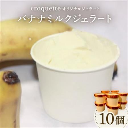 [バナナミルク10個]クロケットオリジナルジェラート _菓子・スイーツ アイス・ジェラート _[配送不可地域:離島]