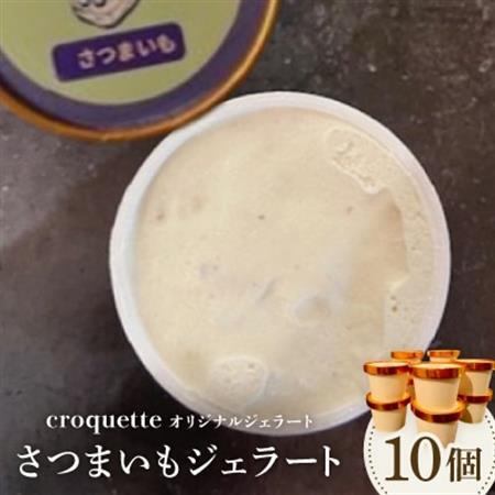 [さつまいも10個]クロケットオリジナルジェラート_菓子・スイーツ アイス・ジェラート _[配送不可地域:離島]