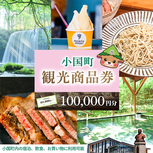 [ASOおぐに観光協会]阿蘇 小国町 観光商品券 1000円券 100枚 10万円 十万円 熊本 阿蘇 小国町 杖立温泉 わいた温泉郷 湯けむり 蒸し湯 ジャージー牛乳 小国杉 旅行 観光 宿泊 飲食 お買い物 お土産 現地払い利用 宿泊 地域振興 旅行支援 指定住所へ出荷
