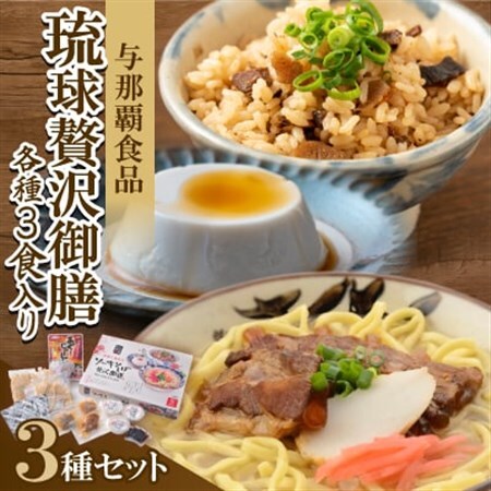 【琉球贅沢御膳・各種3食入り】ソーキそば＆あぐーじゅーしぃーの素＆じーまーみー豆腐【1583646】