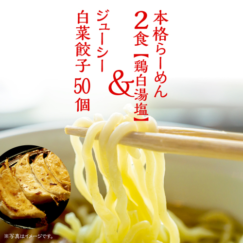餃子 らーめん2食 鶏白湯塩 白菜餃子50個 餃子 餃子 餃子 餃子 餃子 餃子 餃子 餃子