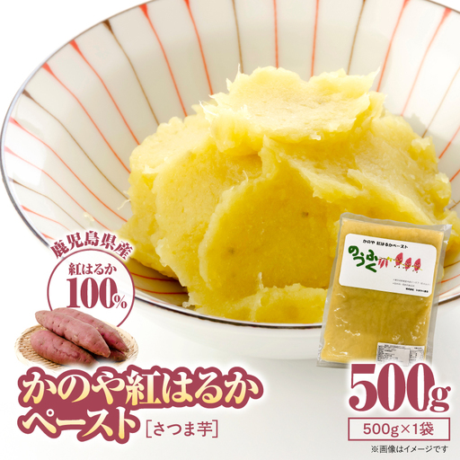 2844 かのや 紅はるか ペースト （ さつま芋 ） 500g KN109-001-01 菓子