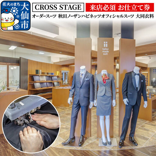 [来店必須 お仕立て券]オーダースーツ 秋田ノーザンハピネッツオフィシャルスーツ 大同衣料[CROSS STAGE][ゆうパケット]