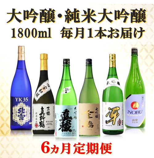 【定期便】大吟醸・純米大吟醸 1800ml 毎月1本お届け【6ヵ月連続】