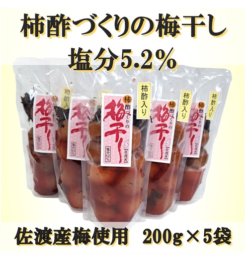 【ふるさと納税】柿酢作りの梅干し　200g×5袋セット | 梅干 食品 加工食品 人気 おすすめ 送料無料