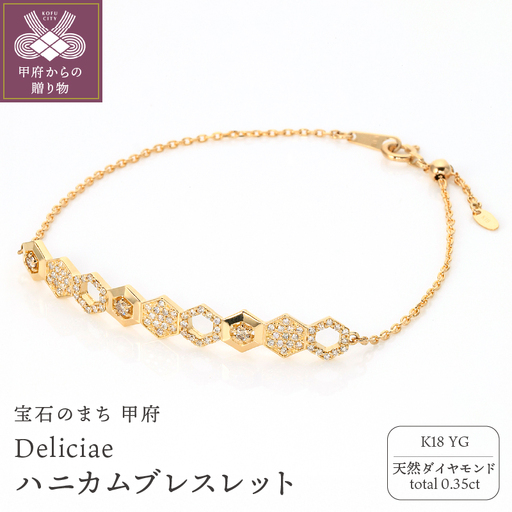 Deliciae ハニカムブレスレット K18YG 天然ダイヤモンド【トータル0.35ct】カード鑑別書付 KFBR24-YG-1