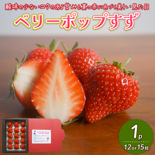 【2027年2月中旬発送開始】 いちご １パック 12or15粒 ベリーポップ  イチゴ フルーツ 果物 くだもの いちご shibatafarm002_01