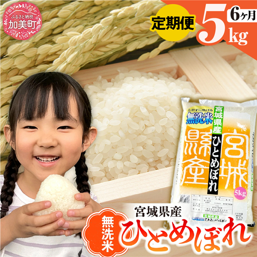 【令和7年産】ひとめぼれ 無洗米 5kg×6回 ｜ ひとめぼれ