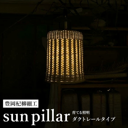 豊岡杞柳細工 育てる照明『sun pillar』照明金具：引掛けシーリングタイプ（E26口金） / ランプシェード 照明金具・電球付き 柳 円柱形 伝統工芸品 天然素材 行李柳 コオリヤナギ