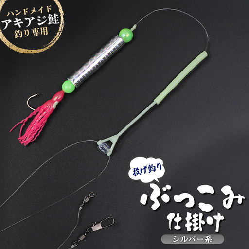 アキアジ鮭釣り専用 ぶっこみ仕掛け（シルバー系）【14001】