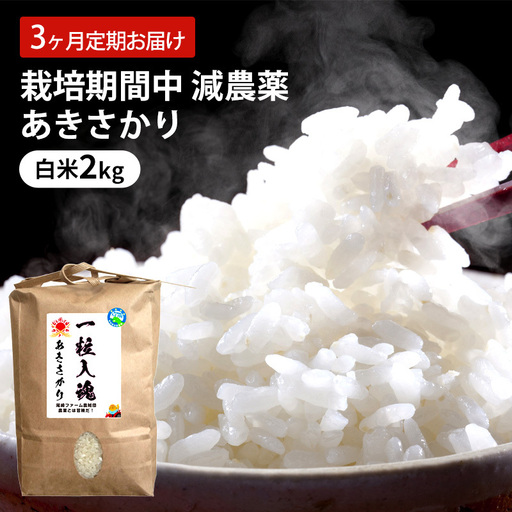【定期便】 あきさかり 3回 栽培期間中 減農薬 白米 あきさかり