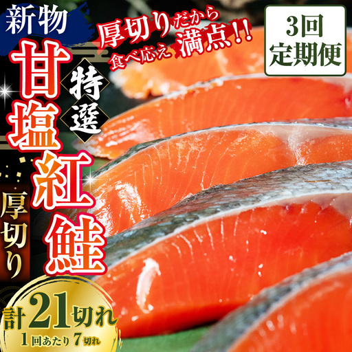 【3か月連続定期便】天然のおいしい甘塩紅鮭 厚め 7切れ 鮭 小分け 海鮮 さけ サケ 鮭切身 シャケ 切り身 冷凍 おかず 弁当 あいちょう ご当地 釧路 北海道 定期便 リピート リピーター 沖流し 大人気 一番人気 あいちょう釧路 老舗 ローカル スーパー 釧路市 人気 おいしい 美味しい うまい 道東 特選