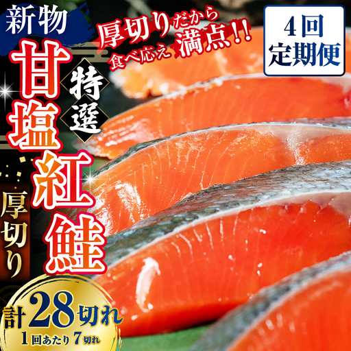 【4か月連続定期便】天然のおいしい甘塩紅鮭 厚め 7切れ 鮭 小分け 海鮮 さけ サケ 鮭切身 シャケ 切り身 冷凍 おかず 弁当 あいちょう ご当地 釧路 北海道 定期便 リピート リピーター 沖流し 大人気 一番人気 あいちょう釧路 老舗 ローカル スーパー 釧路市 人気 おいしい 美味しい うまい 道東 特選
