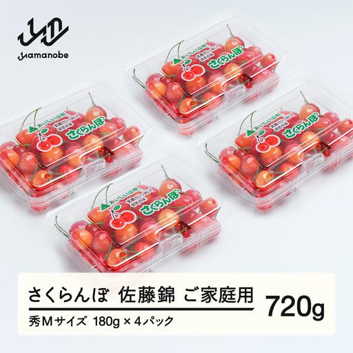 《先行予約》さくらんぼ 佐藤錦 秀Mサイズ ご家庭用 バラ詰め フードパック720g(180g×4パック） 2027年産 令和9年産 山形県産 ns-snsmp800