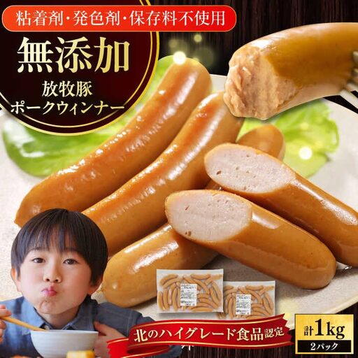 放牧豚 ポークウィンナー 計1kg 500g×2 ソーセージ 無添加 無塩せき [AXBA087]