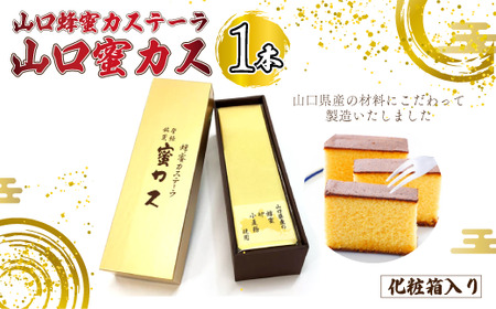 山口蜂蜜カステーラ『山口蜜カス』×1本 [化粧箱入り]