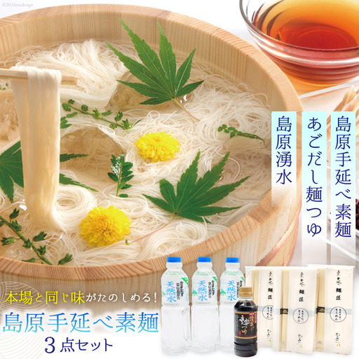 AI195 島原手延べ素麺 セット 素麺 5束×3袋 麺つゆ 300ml 湧水 500ml×3本