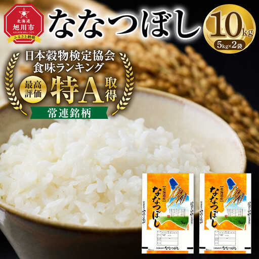 【特Aランク】令和7年 北海道産ななつぼし 10kg(5kg×2袋) | ななつぼし  _04808