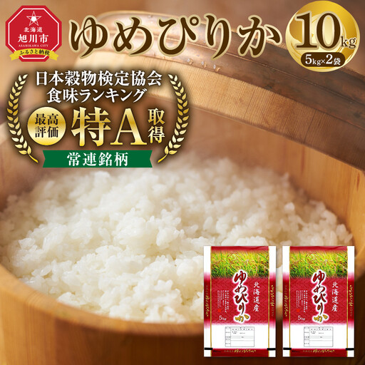 【特Aランク】令和7年 北海道産ゆめぴりか 白米 10kg(5kg×2袋) | 10kg 精米_04806