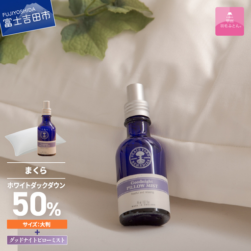  【甲州羽毛ふとん】甲州ダウンまくら大判＆グッドナイトピローミストセット  寝具 まくら ピロー ミスト 安眠 大判 