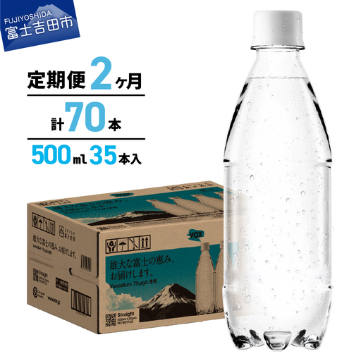 強炭酸水 [2か月定期便]VOX バナジウム 500ml 35本 ラベルレス 炭酸