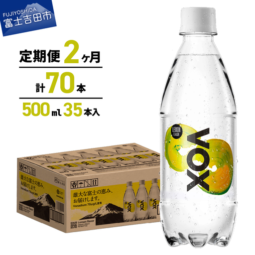 強炭酸水[2か月定期便]VOX レモンフレーバー 500ml 35本 炭酸
