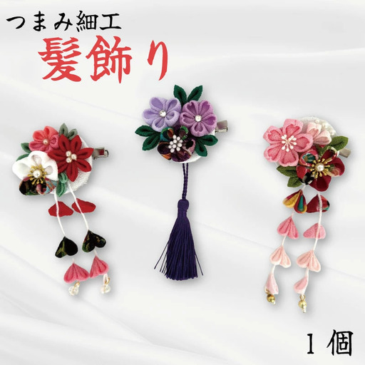 髪飾り つまみ細工 1個 花 Hana はな 赤 白 紫 母 ヘア アクセサリー 手作り 成人式