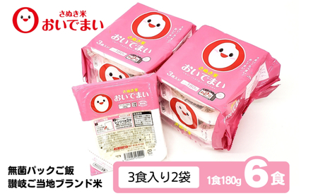 おいでまい 無菌パックご飯[讃岐ご当地ブランド米]180g×6個セット 小分けパックライス 非常食 備蓄 保存食 個包装 お手軽 常温保存可能 香川県おいで米