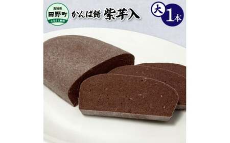 かんば餅（大）1本～紫芋入～ 750g
