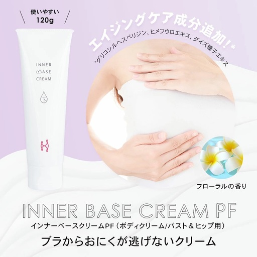 インナーベースクリームPF 120g 下着の下地クリーム| バストアップ ヒップアップ 保湿